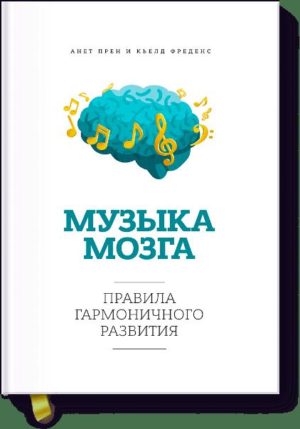 

Музыка мозга.Правила гармоничного развития