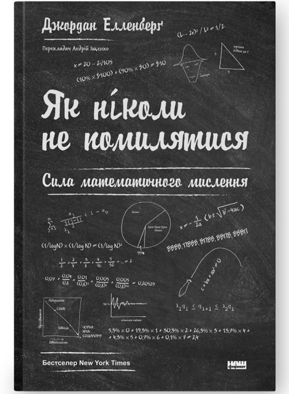 Як ніколи не помилятися. Сила математичного мислення 