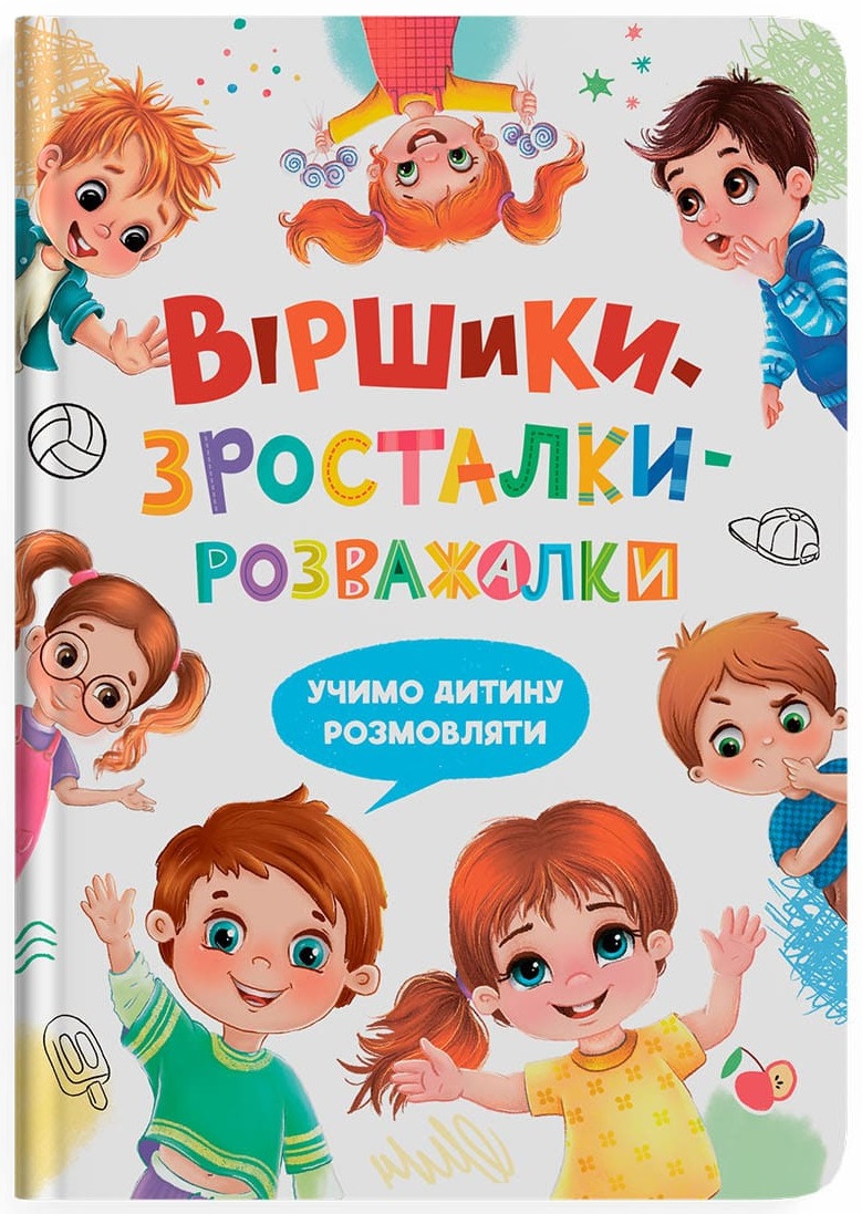 Віршики-зросталки-розважалки. Учимо дитину розмовляти