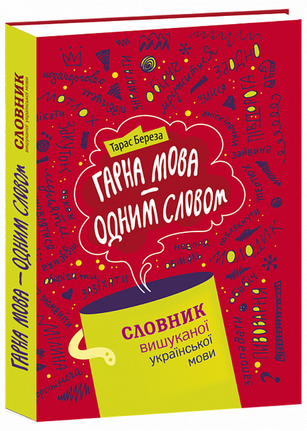 Гарна мова – одним словом. Словник вишуканої української мови