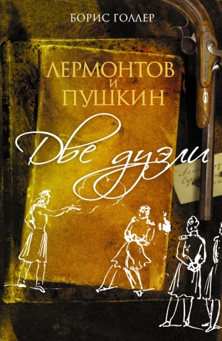 Голлер Борис Шмерович