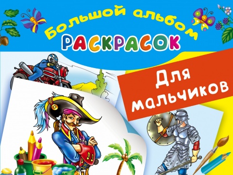 Большой альбом раскрасок