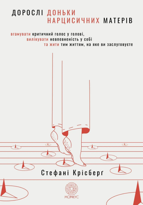 Дорослі доньки нарцисичних матерів
