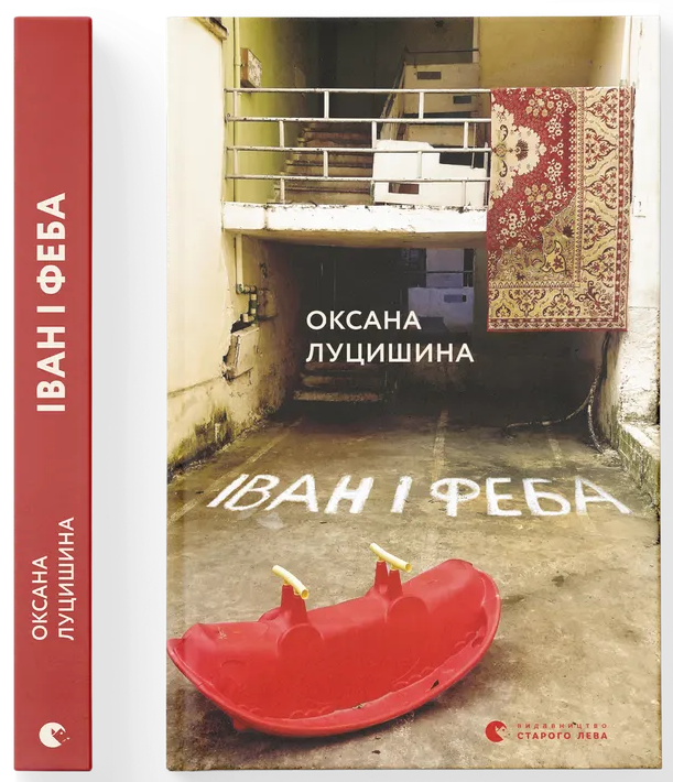 Іван і Феба