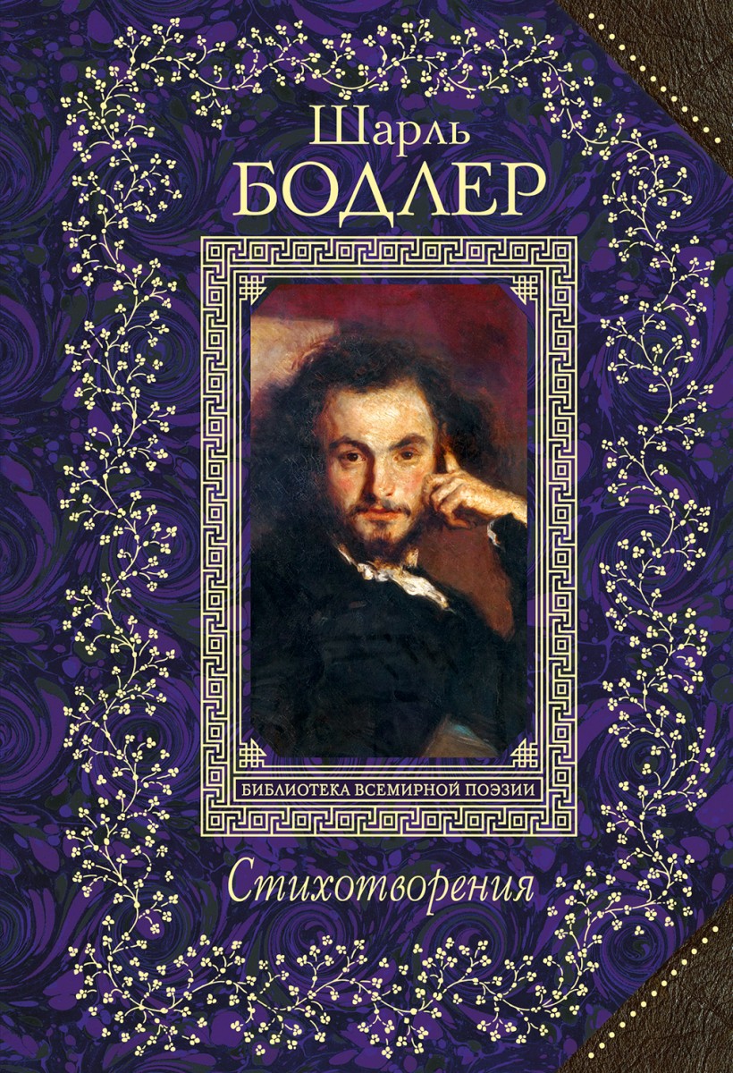 Шарль Бодлер  