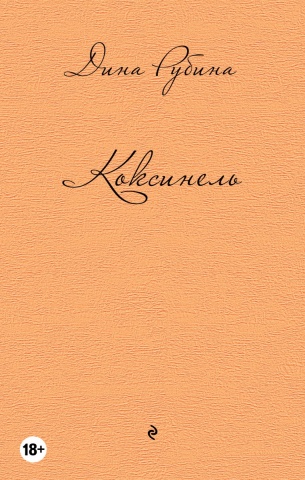 Дина Рубина. Собрание сочинений (новая серия)