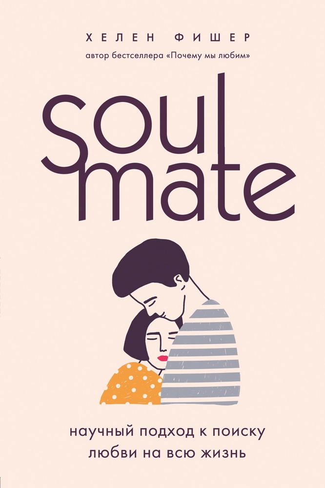 Акція на Soulmate. Научный подход к поиску любви на всю жизнь від Book24