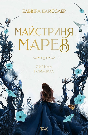 Книга Майстриня Марев. Том 1. Сигнал і символ