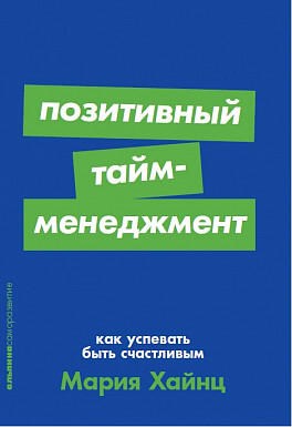 

Позитивный тайм-менеджмент. Как успевать быть счастливым + Покет-серия