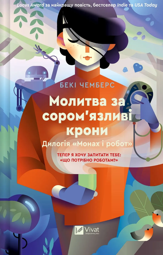 Молитва за сором'язливі крони