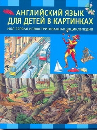 МояПервИллюстрЭнц.