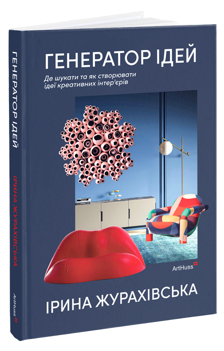 Генератор ідей: де шукати та як створювати ідеї креативних інтер’єрів