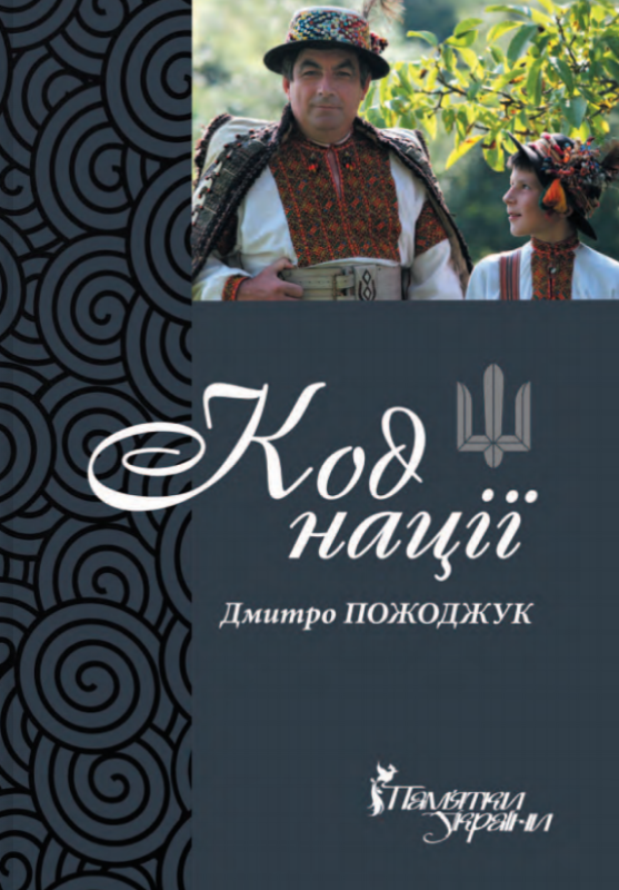 Код нації. Збірка есеїв про Гуцульщину