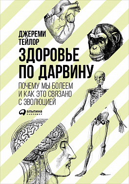 

Здоровье по Дарвину: Почему мы болеем и как это связано с эволюцией