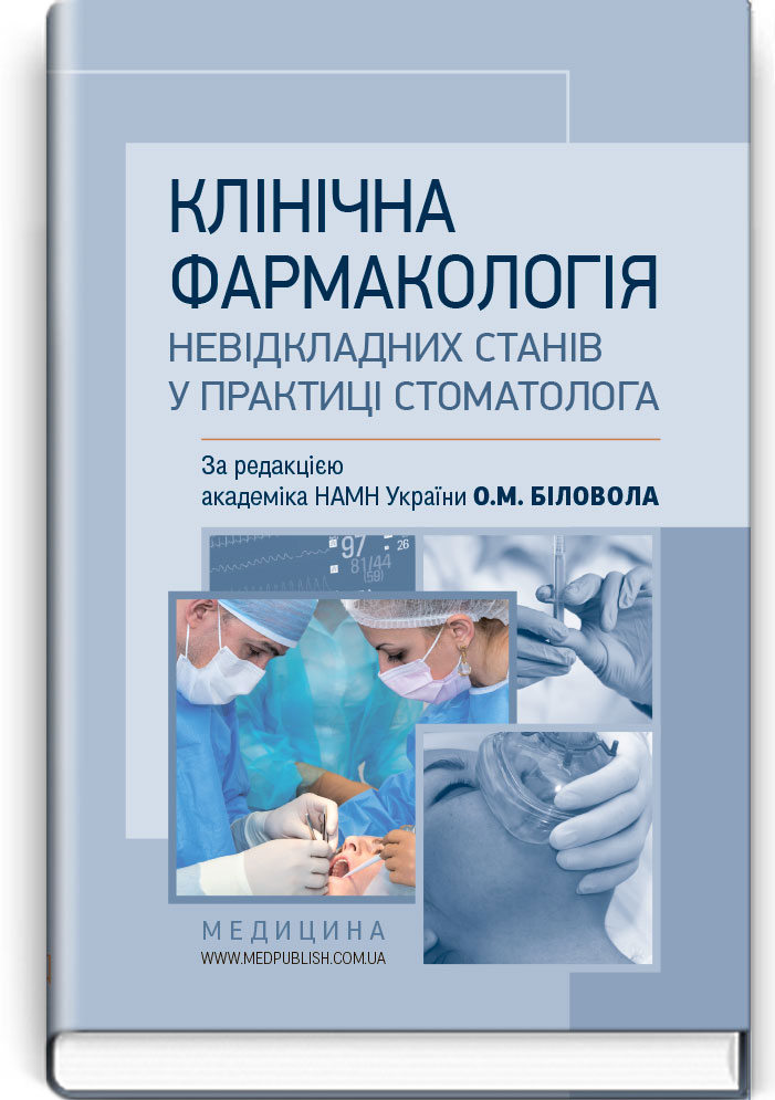 

Клінічна фармакологія невідкладних станів у практиці стоматолога