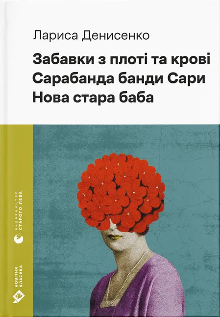 Забавки з плоті та крові. Сарабанда банди Сари. Нова стара баба