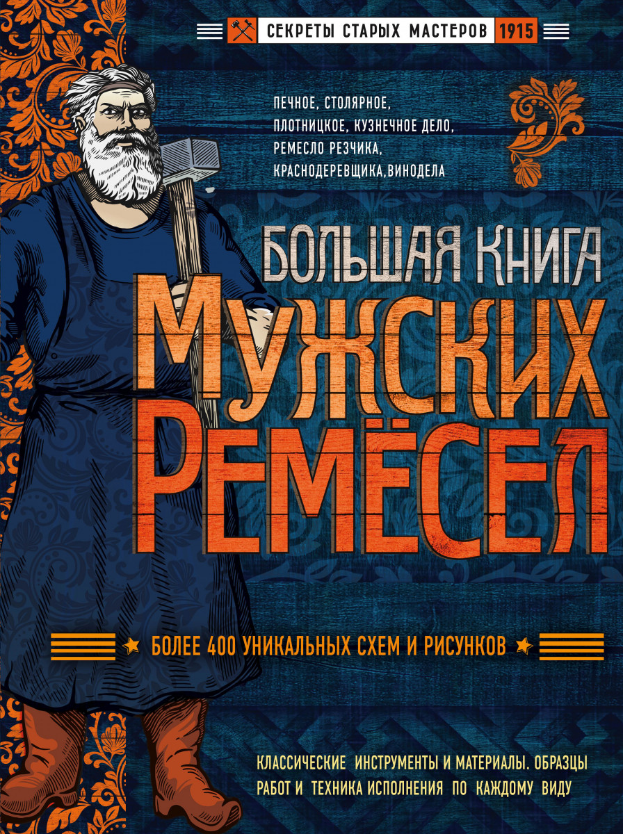 

Большая книга мужских ремесел. Секреты старых мастеров