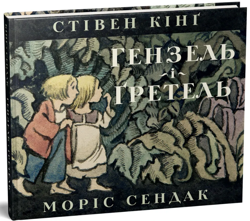 Гензель і Ґретель