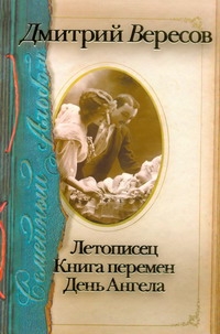 Вересов(трилогия)