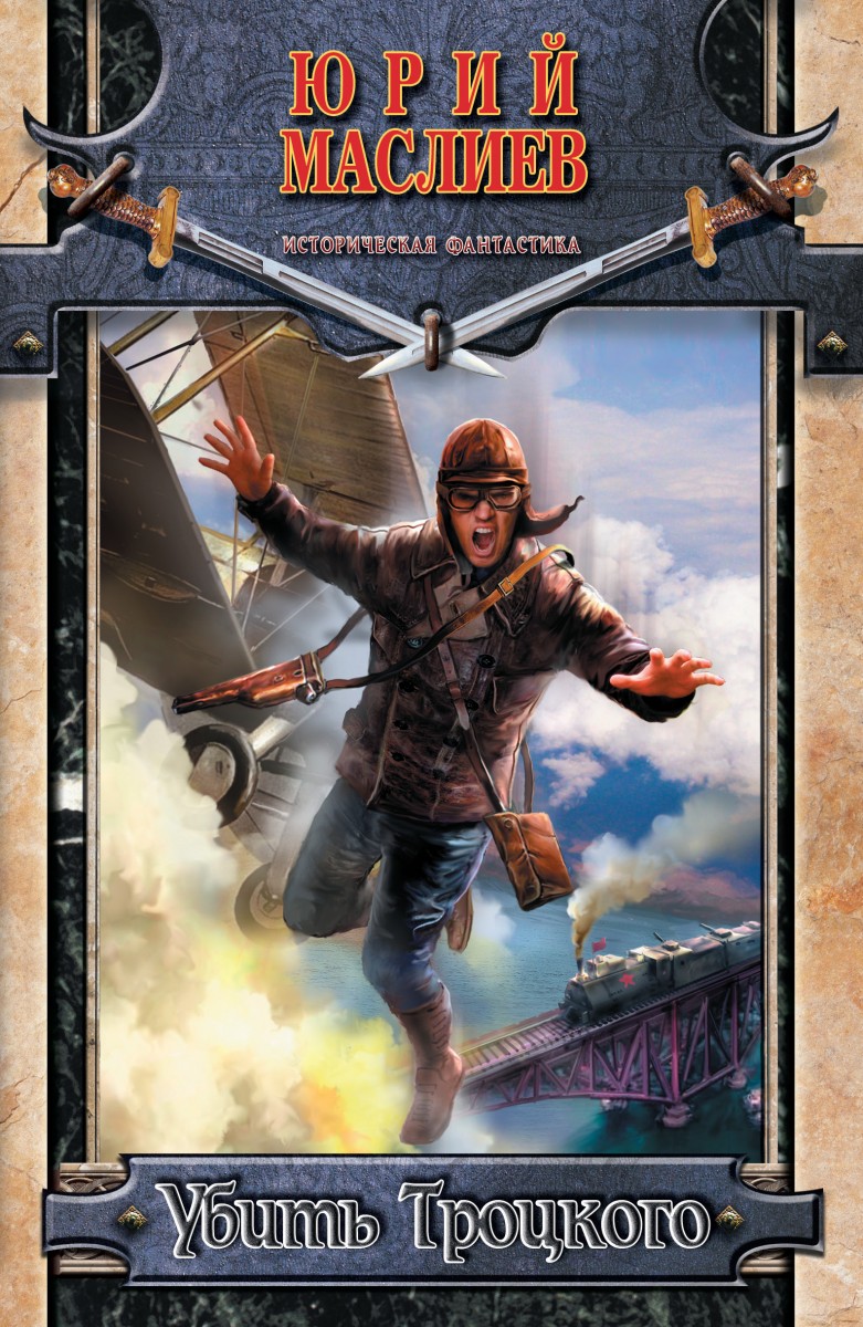 Маслиев Юрий Константинович