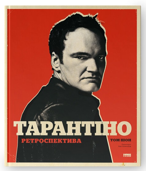 Тарантіно. Ретроспектива