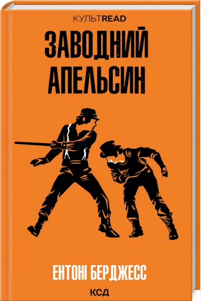 Заводний апельсин