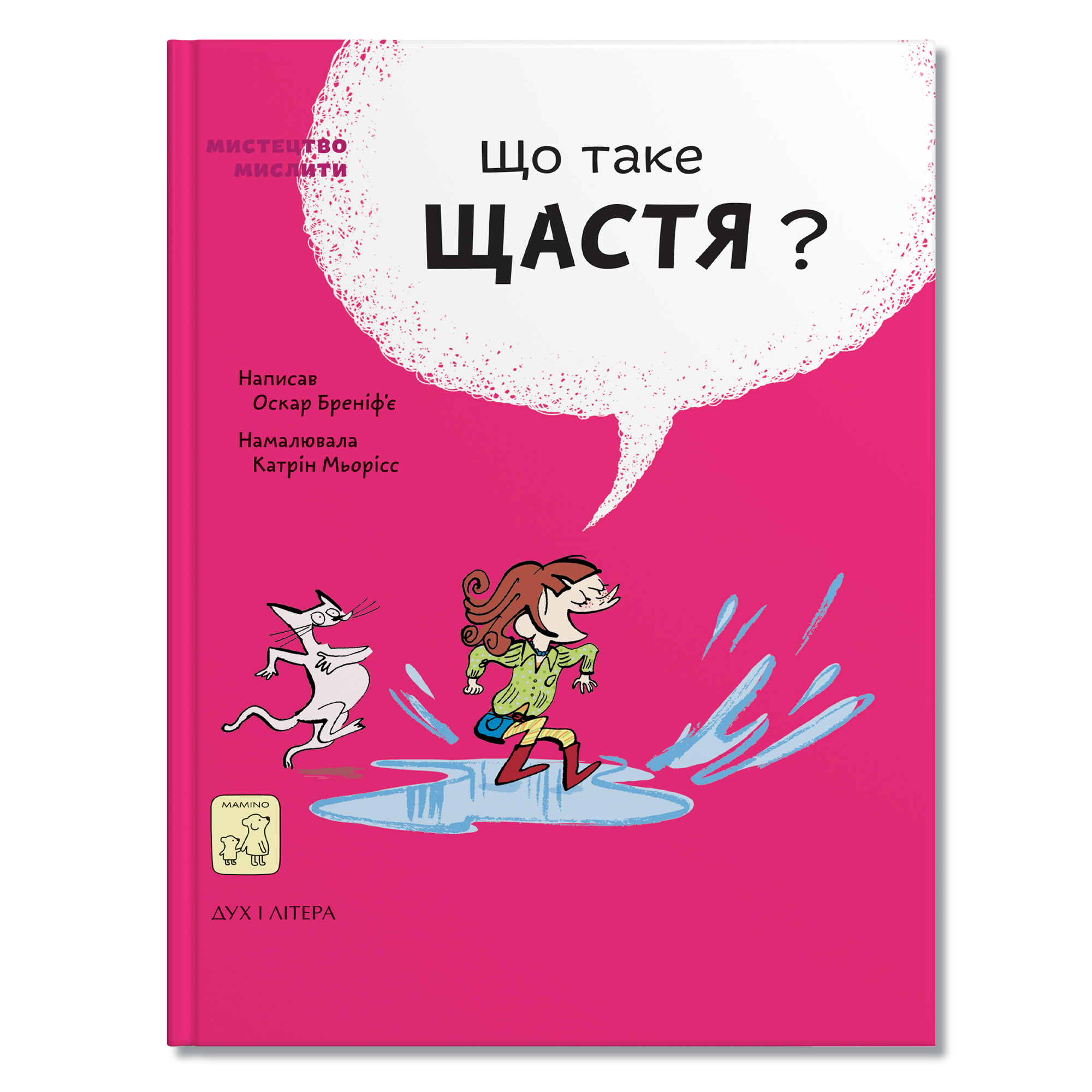 Що таке щастя? 