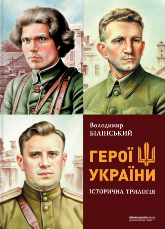 Герої україни. Історична трилогія