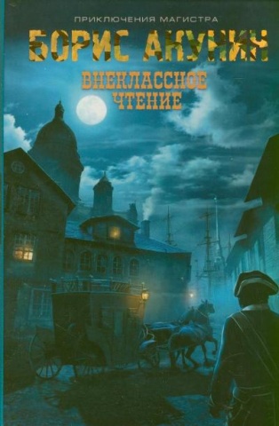 Акунин Приключения магистра