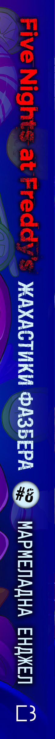 Книга Жахастики Фазбера. Книга 8: Мармеладна Енджел