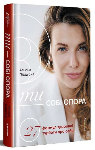 Книга Ти — собі опора