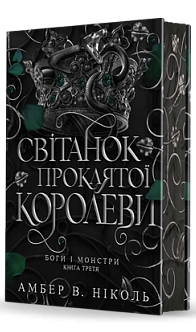 Боги і монстри. Книга 3. Світанок проклятої королеви