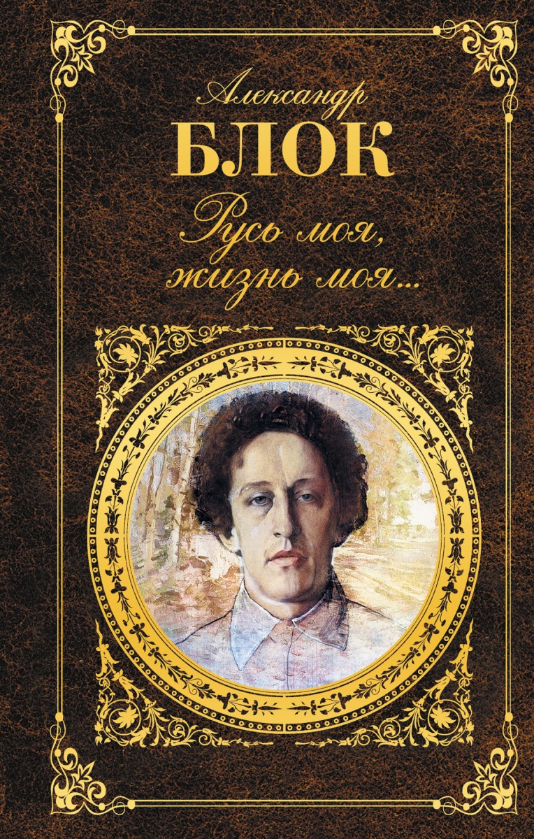 Блок Александр Александрович