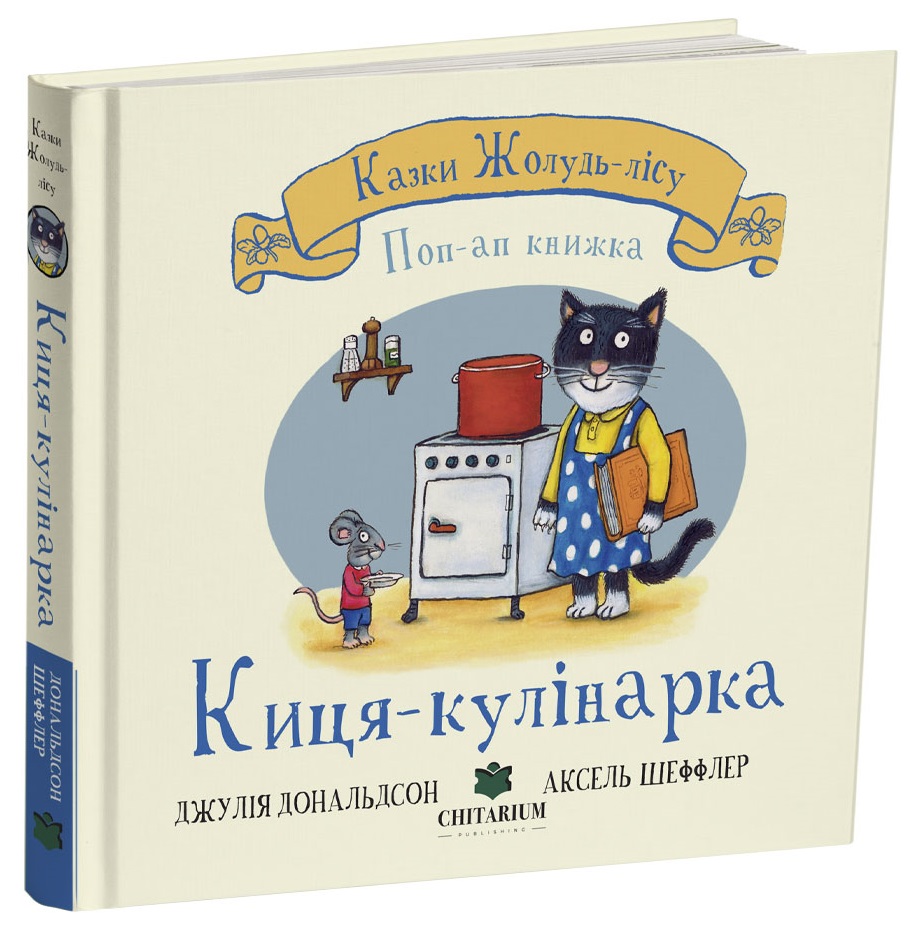 Казки Жолудь-лісу. Киця-кулінарка