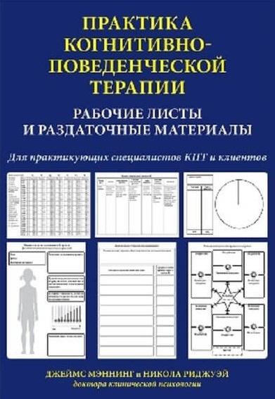 

Практика когнитивно-поведенческой терапии. Рабочие листы и раздаточные материалы