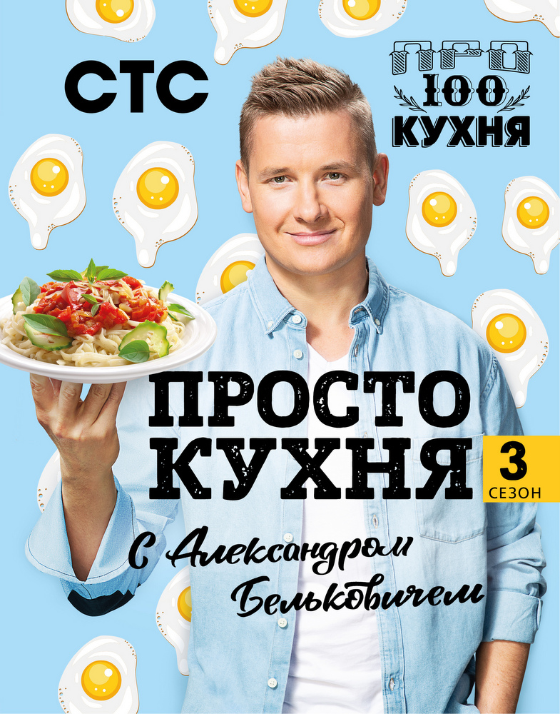 Акція на ПроСТО кухня с Александром Бельковичем. Третий сезон від Book24