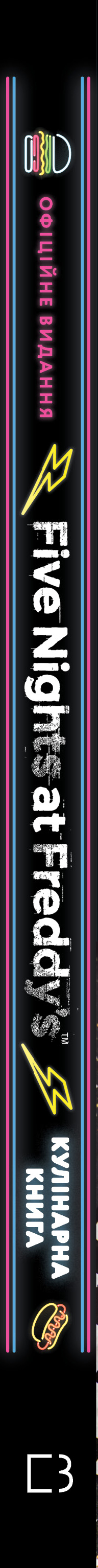 Книга П’ять ночей із Фредді: кулінарна книга. Офіційне видання