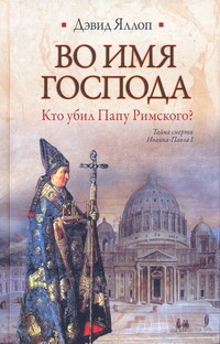 Яллоп Дэвид