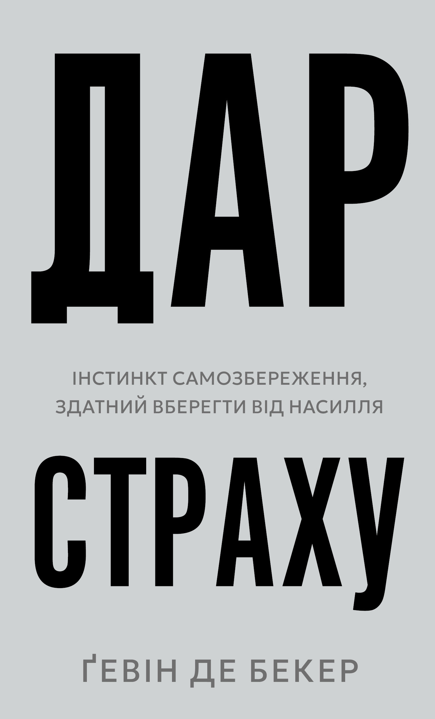 Дар страху. Інстинкт самозбереження, здатний вберегти від насилля