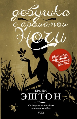 Девушки, лучшие романы для вас