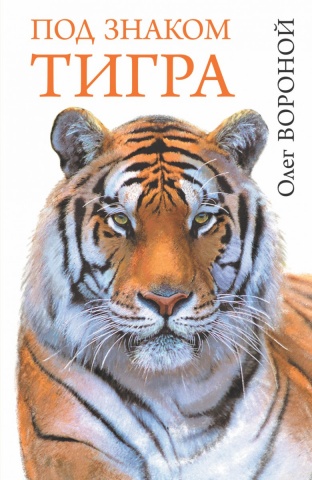 Вороной Олег Николаевич