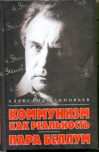 Зиновьев.