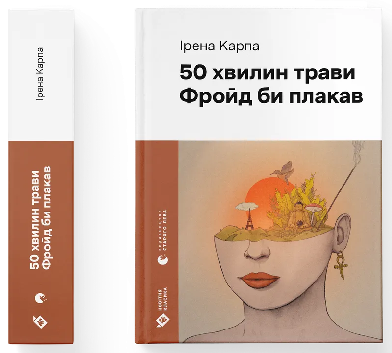 50 хвилин трави. Фройд би плакав