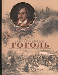 Гоголь(подарочный/иллюстрированный)