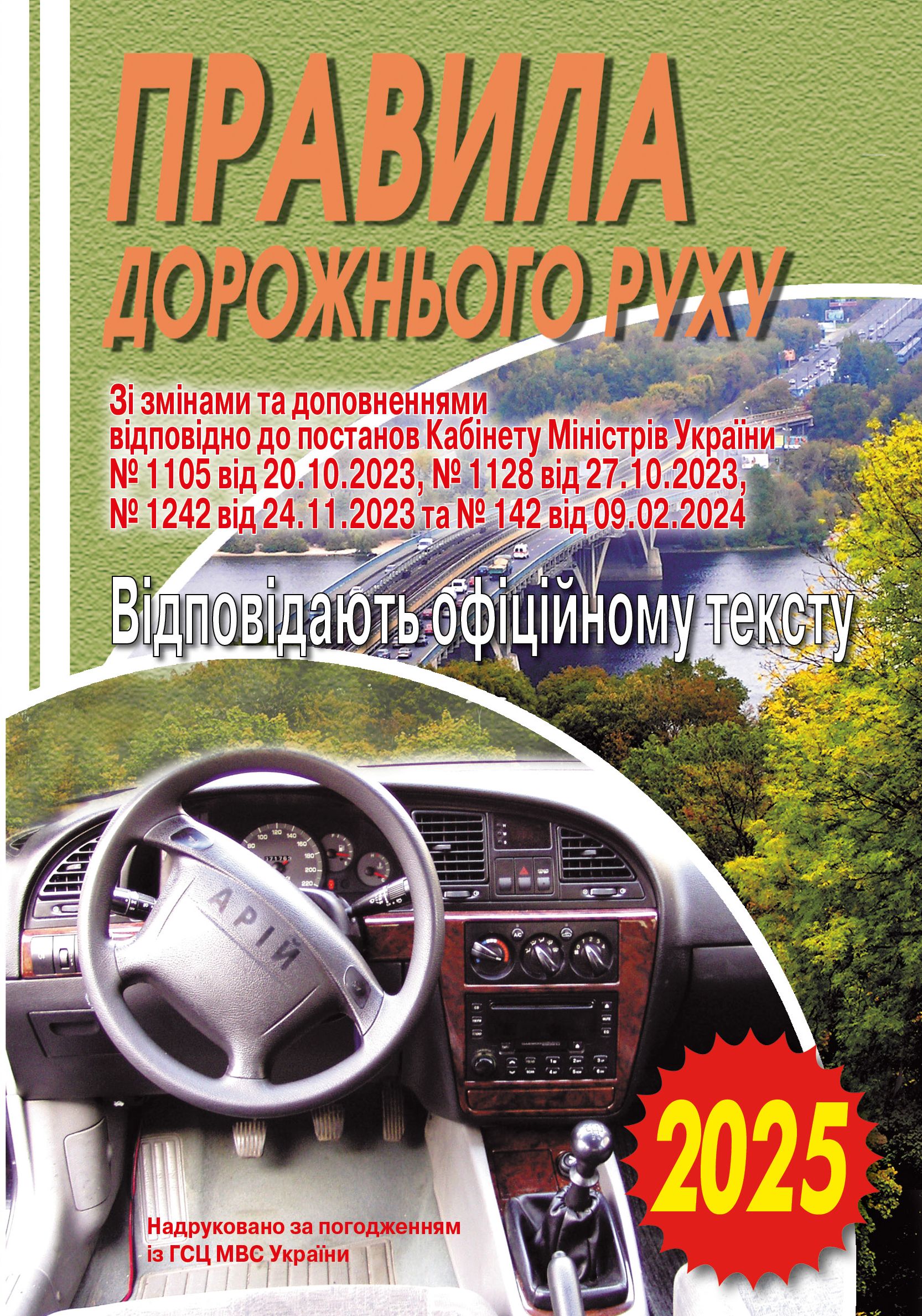 Правила дорожнього руху України. Відповідає офіційному тексту. 2025