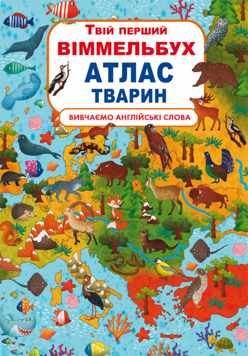 

Книга-картонка "Твій перший віммельбух. Атлас тварин"