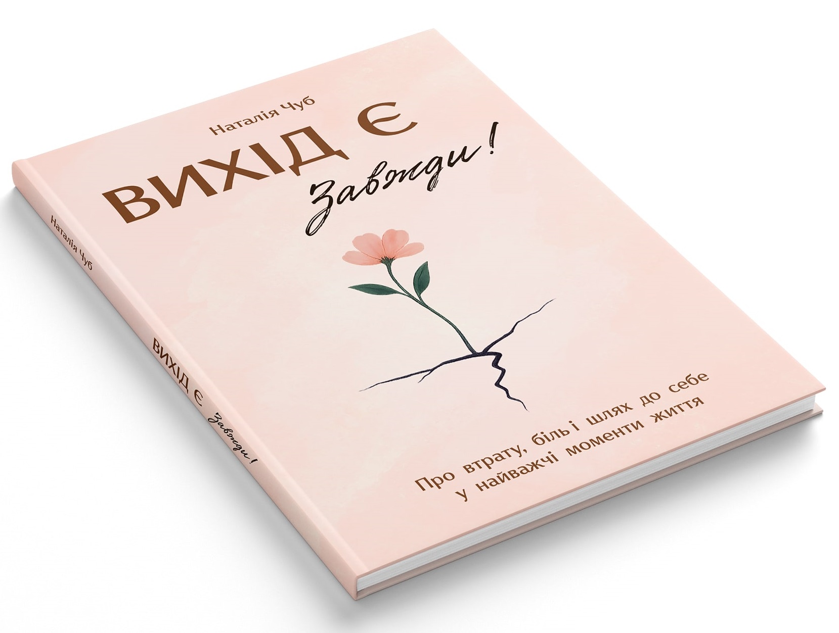 Книга Вихід є! Завжди! Про втрату, біль і шлях до себе у найважчі моменти життя