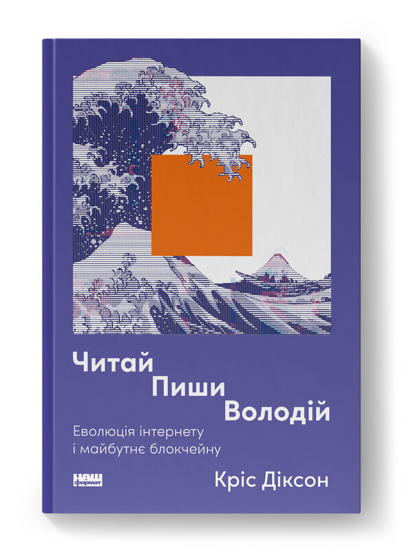 Читай, пиши, володій. Еволюція інтернету і майбутнє блокчейну
