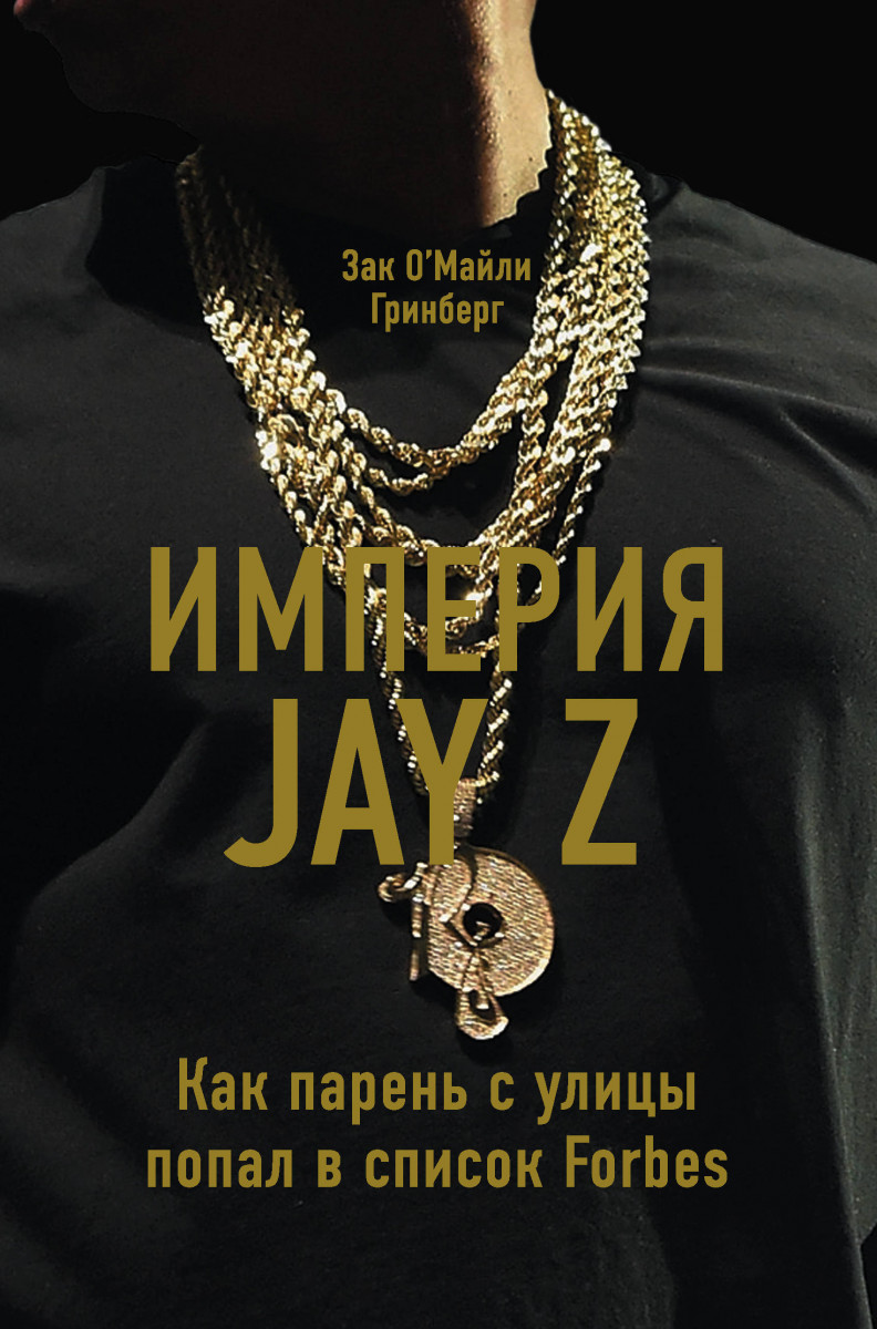 

Империя Jay Z