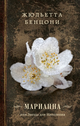 Марианна. Цикл романов Ж. Бенцони о любви
